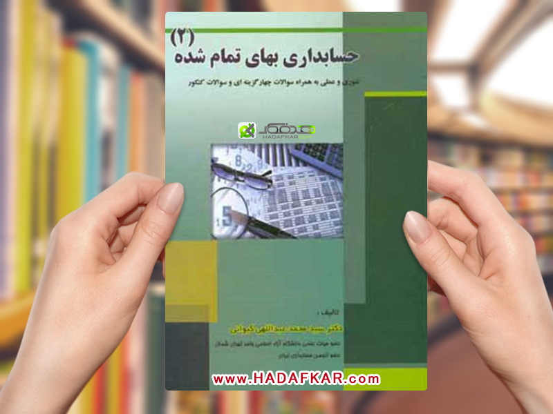 حسابداری بهای تمام شده/جلد دوم/دکتر سید محمد عبداللهی کیوانی/انتشارات ترمه